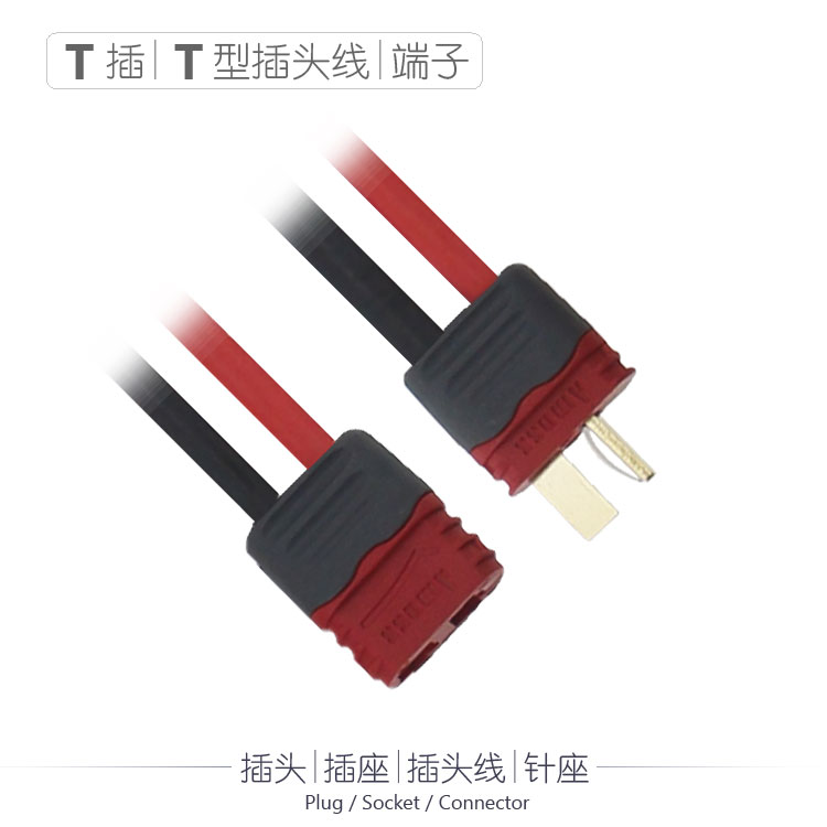T插带线公母端子 玩具航模动力电动车电池T型插头线接插件连接器