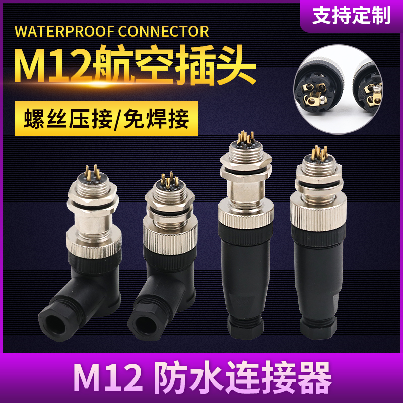 航空插头M12防水连接器4针5孔8 12芯对插插座传感器接头接插件PG7