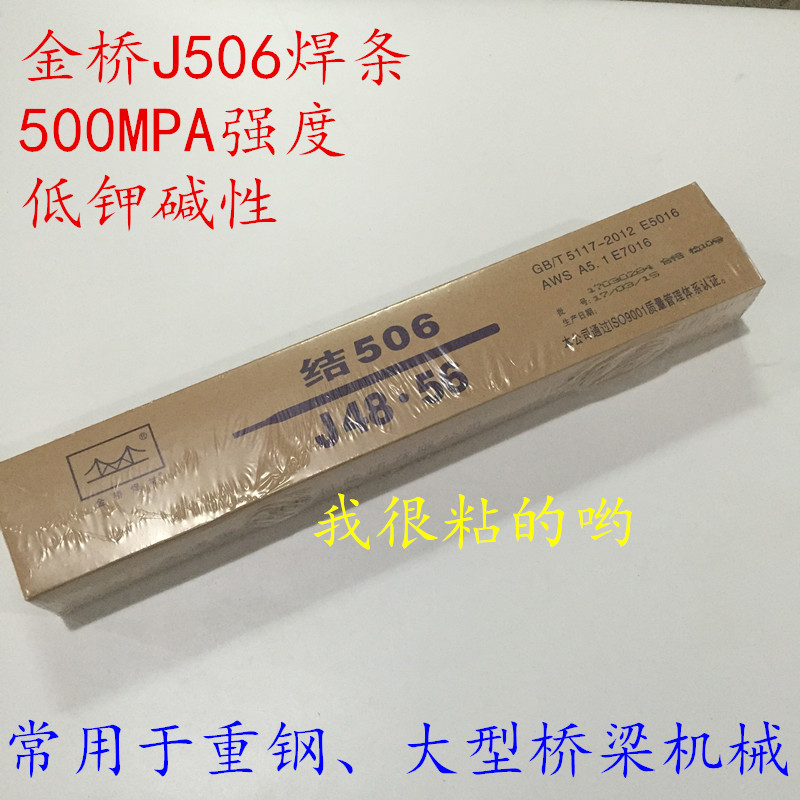 金桥牌J506电焊条E7016/E5016碳钢J48.56焊条2.5 3.2 4.0 5.0MM