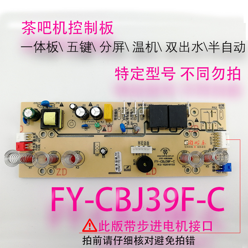 茶吧机线路板电源板电路板电脑版控制板FY-CBJ39F-C温机配件