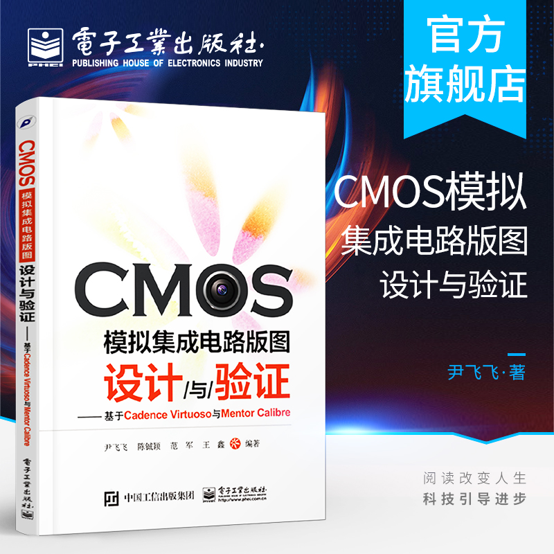 官方旗舰店 CMOS模拟集成电路版图设计与验证：基于Cadence Virtuoso与Mentor Calibre  尹飞飞 等 编著
