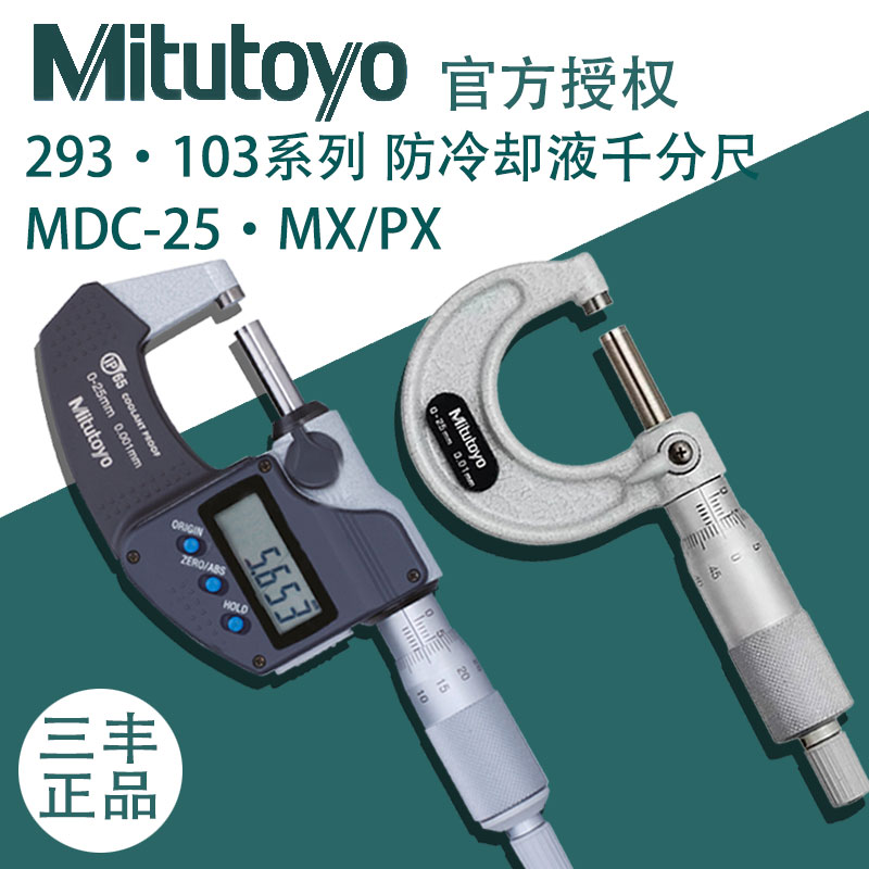 日本三丰Mitutoyo进口数显外径千分尺0-25mm防水高精度293-240-30