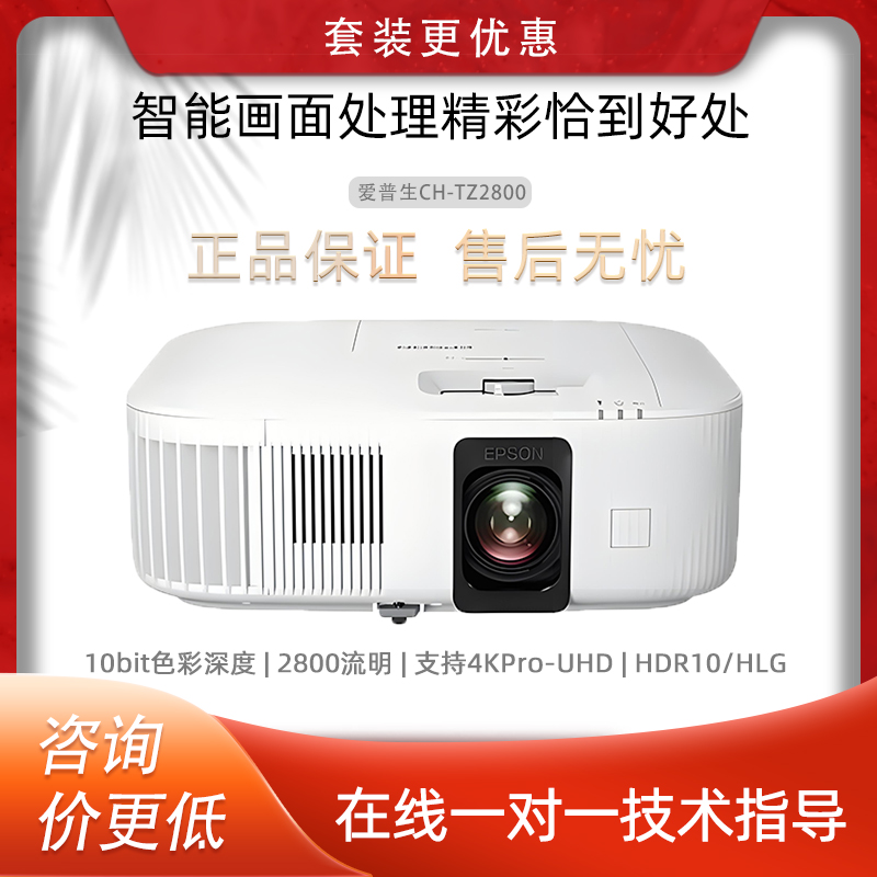 EPSON/爱普生 CH-TZ2800投影仪4K高清家用家庭影院投影机