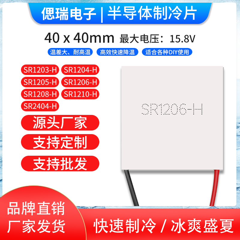 SR2404专业级SR1206精密设备散热耐高温半导体制冷片温差发电致冷