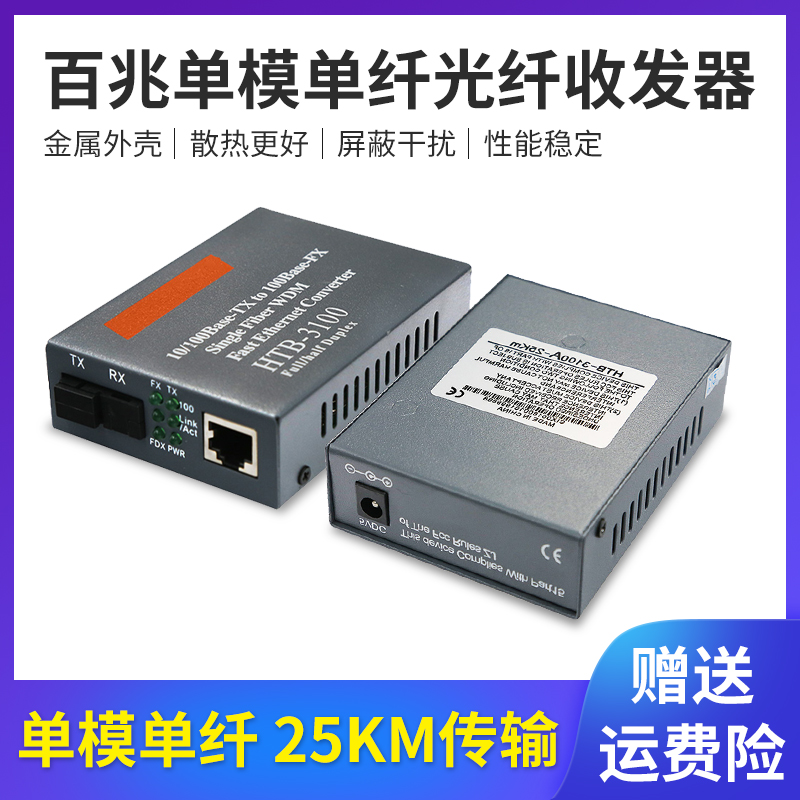 百兆光纤收发器HTB-3100A/B百兆单模单纤收发器光端机一对HTB-1100S百兆单模双纤光电转换器光钎收发器