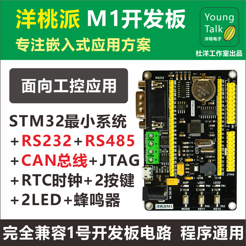 洋桃派M1开发板 STM32F103工控小系统板 杜洋工作室 RS485 CAN