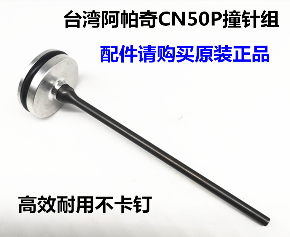 。台湾气动卷钉枪CN50P阿帕奇气钉枪撞针枪针CN45S2顶针配件打钉