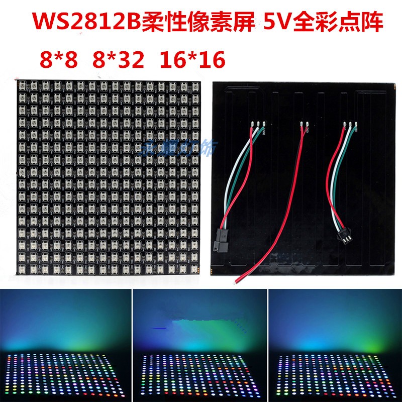 LED柔性像素屏WS2812b全彩5V单片机arduino可编程点阵8x32 16*16