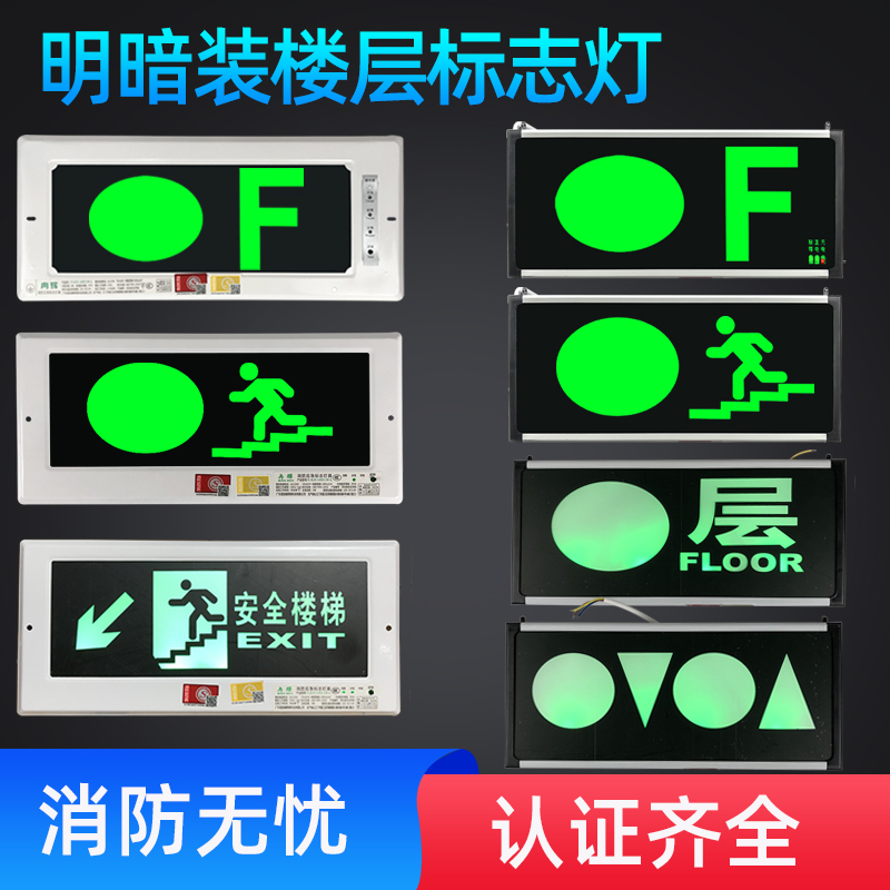 明装嵌入式楼层安全出口应急指示牌消防暗装疏散标志LED层显灯