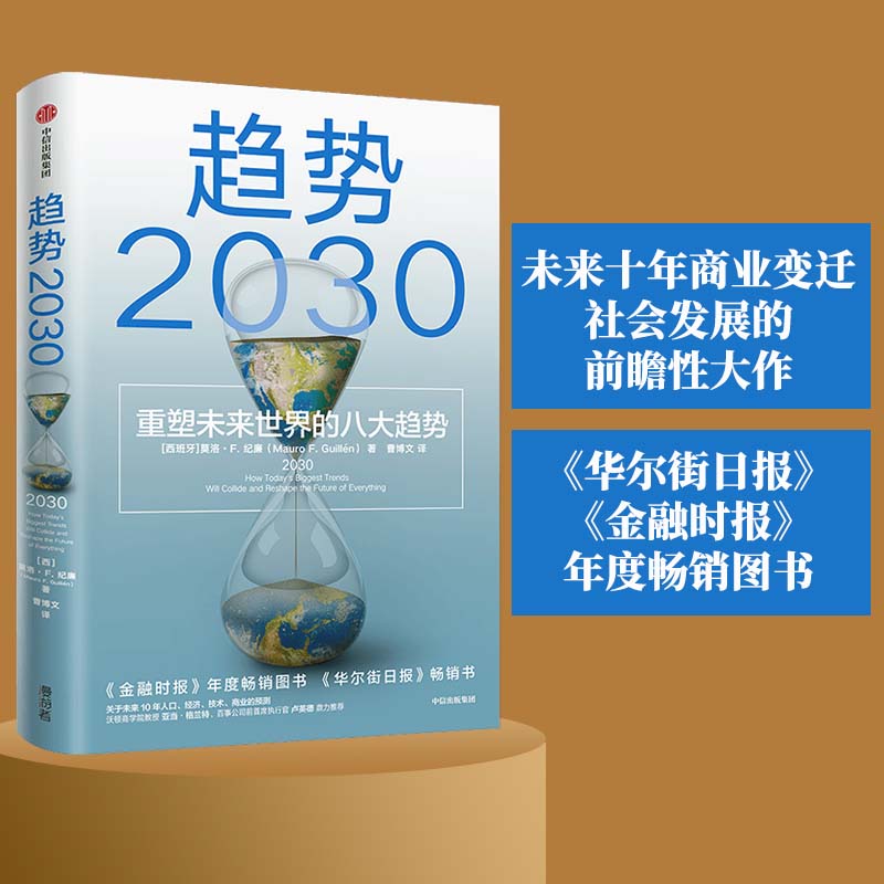 当当网 趋势2030 重塑未来世界的八大趋势 马洛·F.吉兰 未来十年商业变迁、社会发展的前瞻性大作 中信出版社 正版书籍