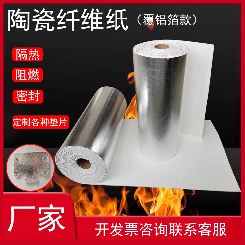 陶瓷纤维纸电器隔热保温铝箔耐高温防火耐火密封垫圈自粘硅酸铝棉