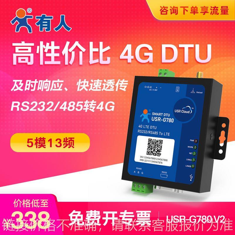 【】4g dtu模块485数据通讯gprs无线透明传输设备USR-G780V2