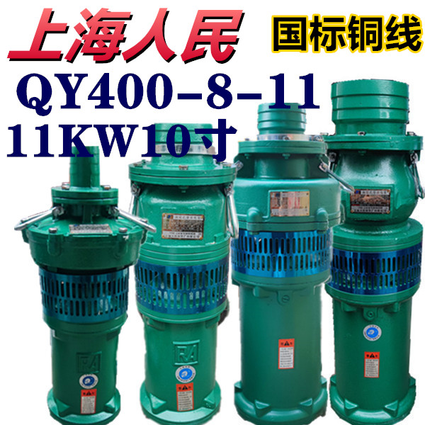 2023上海人民QY400-8-11KW10寸油浸潜水泵农用大流量排灌深井池塘