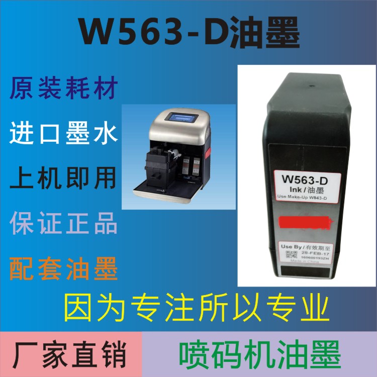 高附喷码机墨水W563  生产日期打码机标号喷印耗材 专用墨盒