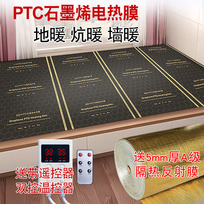 PTC石墨烯地暖电热膜家用电热炕电暖炕地暖地热电热板加发热膜片