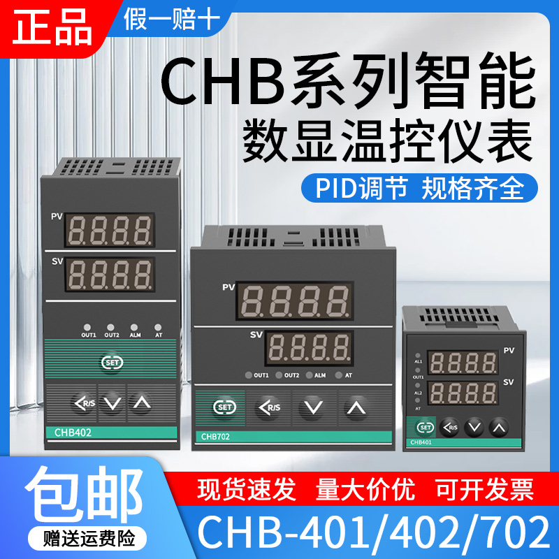 温控表温控器数显智能全自动调节温度控制器CHB401/402/702温控仪