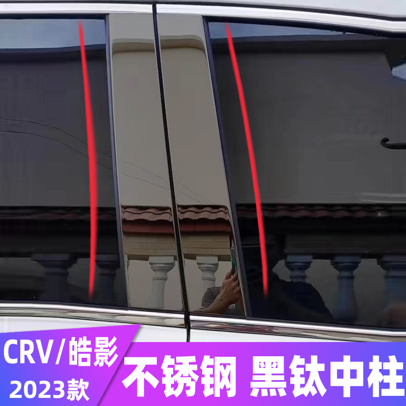 适用23款本田CRV改装车窗饰条2023皓影中柱亮条不锈钢装饰条配件