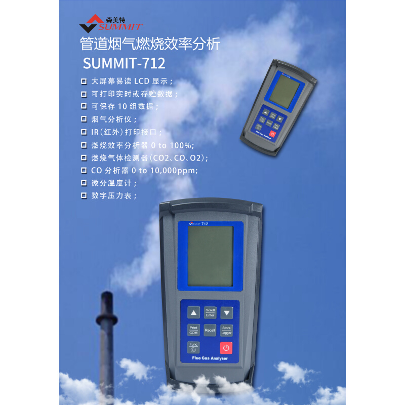 。手持便携式烟气燃烧效率分析仪SUMMIT-712韩国进口锅炉烟气测试