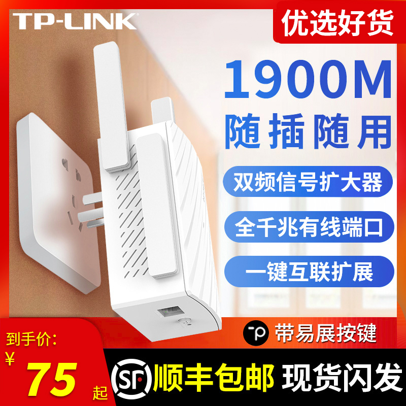 顺丰发货】TP-LINK双频无线WiFi信号扩大器放大器WDA6332RE 增强5G网络中继路由器扩展器 家用信号加强器高速