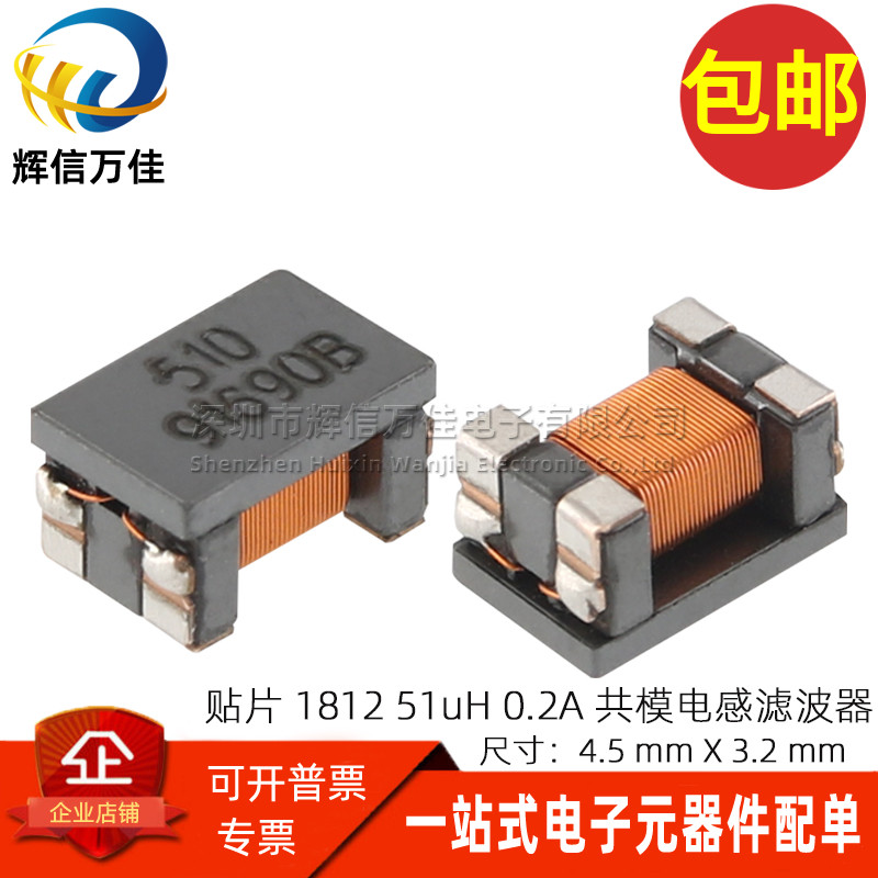 代替ACT45B-510-2P 贴片微型 51UH 1812 USB信号线共模电感滤波器