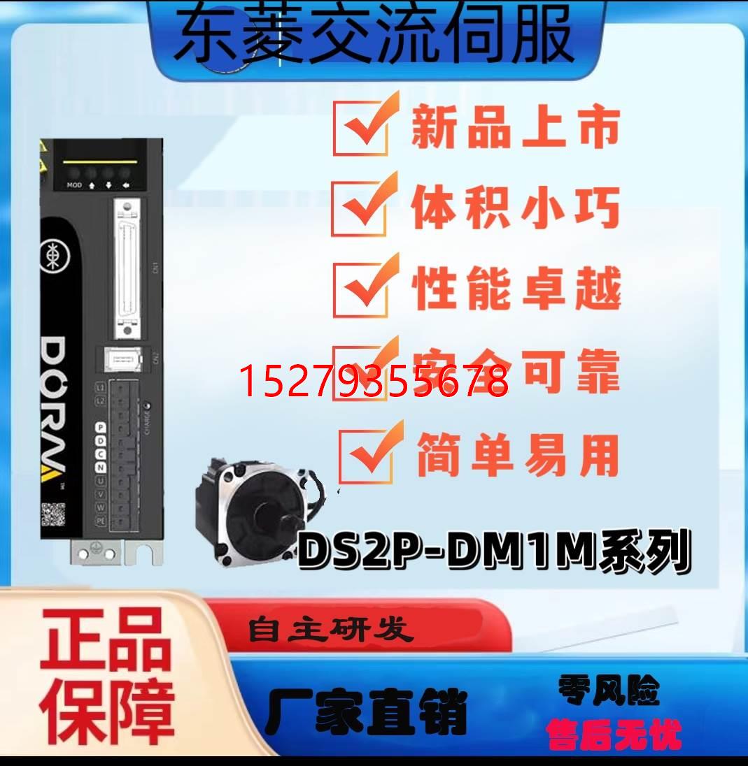 议价东菱伺服DS2P-DM1M系列 现货