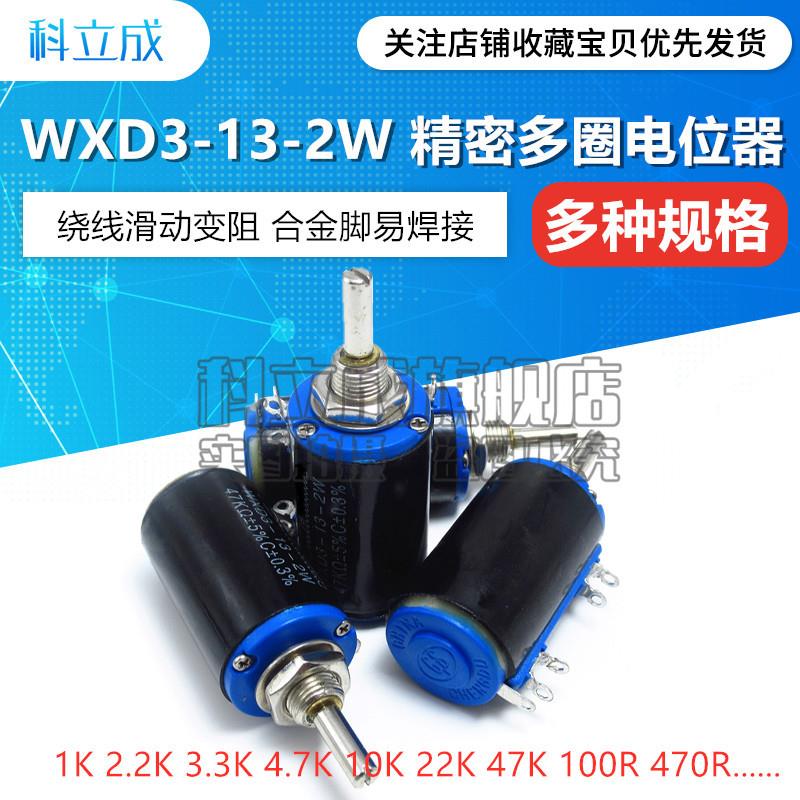 WXD3-13-2W 47K 精密多圈电位器 绕线电位器  滑动变阻器