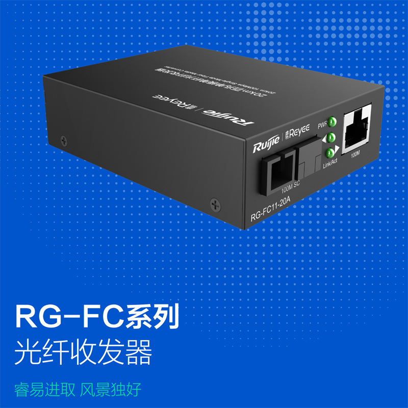 Ruijie/锐捷光纤收发器 百兆单模光纤接收发射 20公里1SC+1FE RG-FC11-20A   RG-FC11-20B