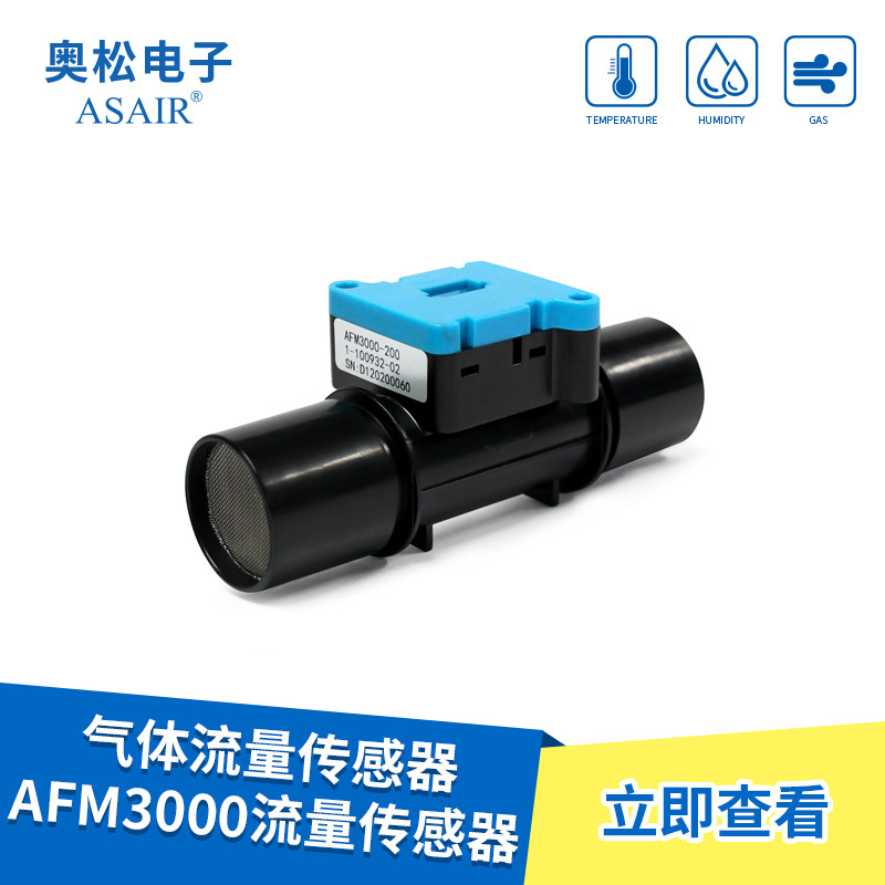 ASAIR奥松 气体流量传感器双向测量 AFM3000流量传感器