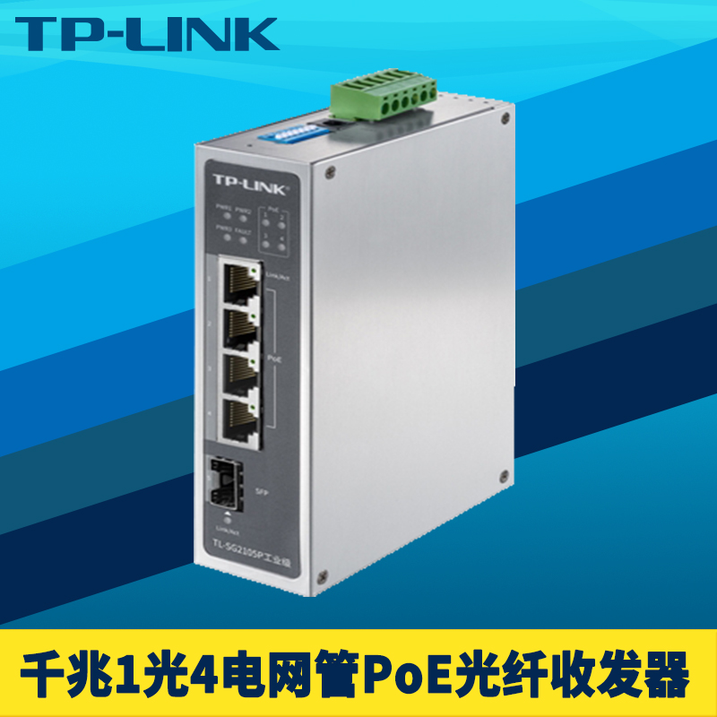TP-LINK TL-SG2105P工业级全千兆1光4电PoE交换机 SFP大功率供电120W轨道导轨式5口网管VLAN耐高温光纤收发器