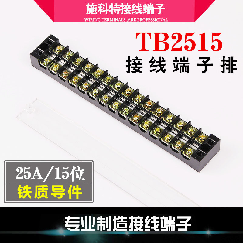 TB2515接线端子排 接线板 25A15位 接线排 电线连接器 接线端子TB