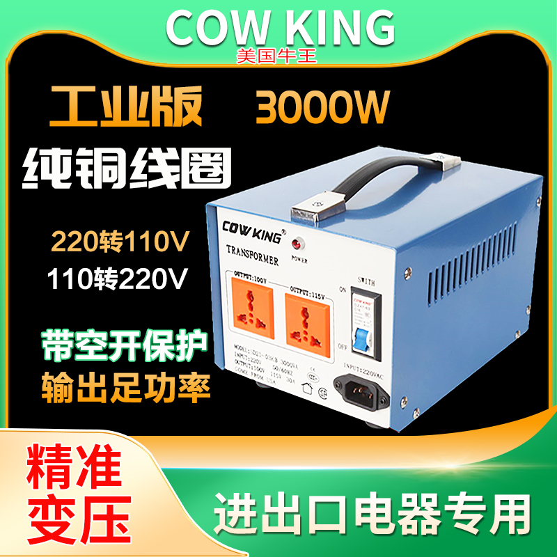 COW KING牛王变压器3000W 220V转100V110V变220V纯铜电压转换器