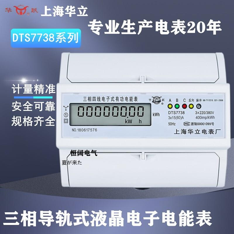 上海华立DTS7738三相四线导轨式电能表电子智能电度表380液晶显示