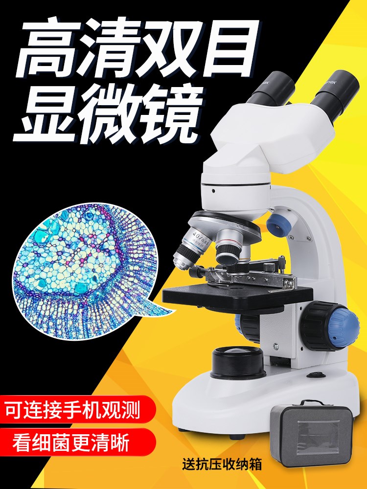 光学双目显微镜微生物专业儿童科学实验高清10000倍家用双筒镜中