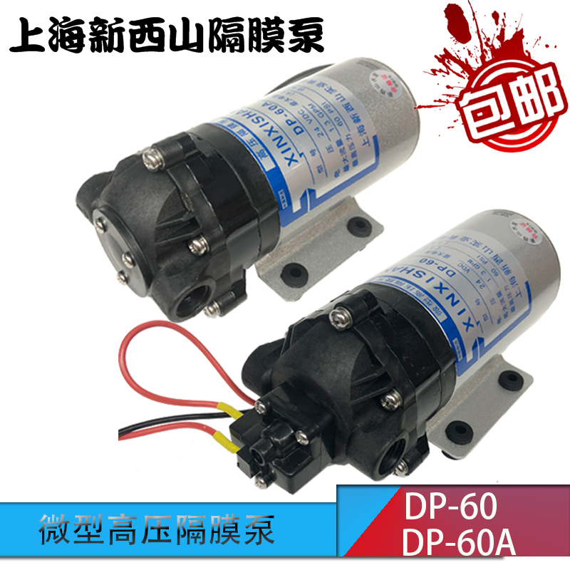 上海新西山12V24V微型高压隔膜泵DP-60/60A/35喷雾泵直流扫地车泵