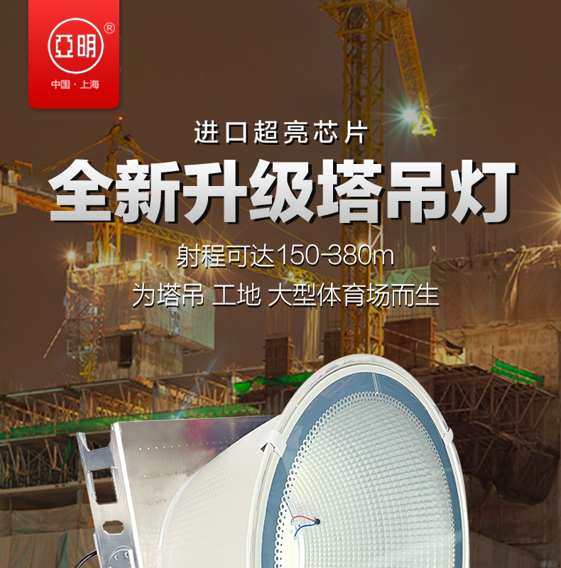 上海亚明.工地照明LED塔吊灯1000W2000W建筑之星户外施工投光大灯
