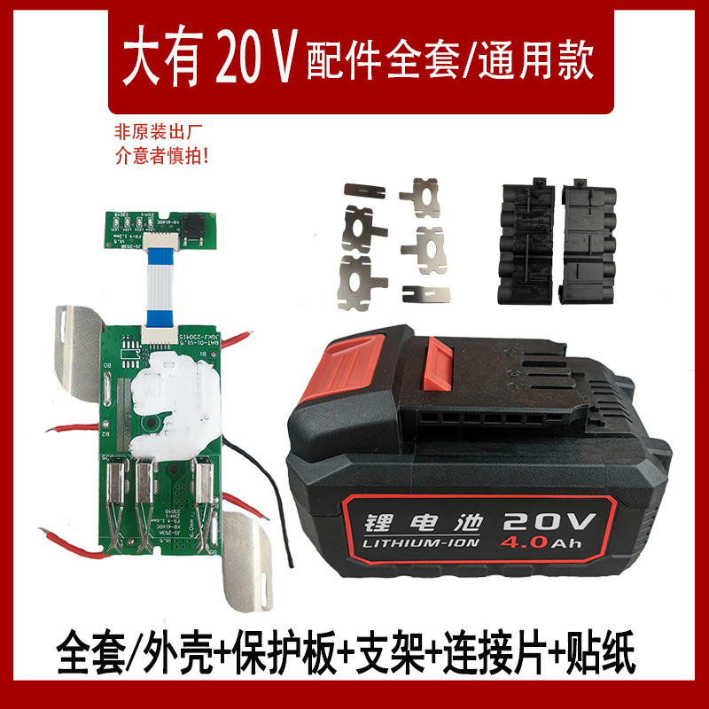 大有款20V锂电池4.0/5.0电池壳保护板支架通用款全套配件电池外壳