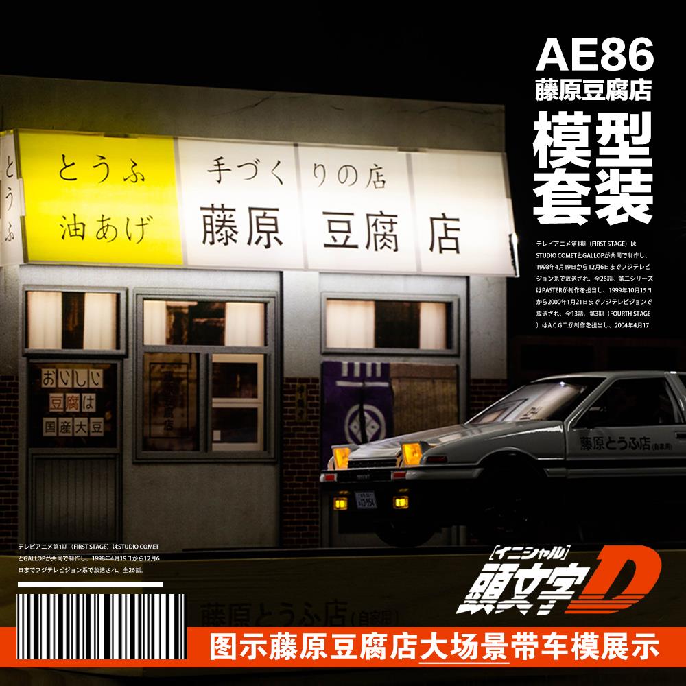 大号藤原豆腐店AE86秋名山场景合金汽车模型停车库展示盒摆件收藏
