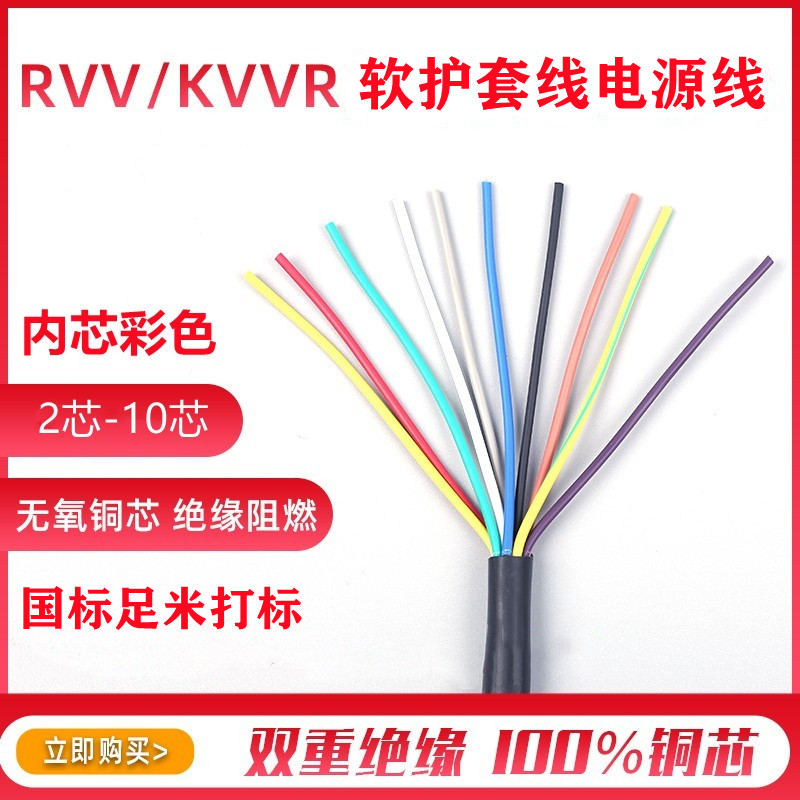 RVV KVVR国标纯铜芯软护套线2 3 4 5 6 8 10芯控制监控信号电源线