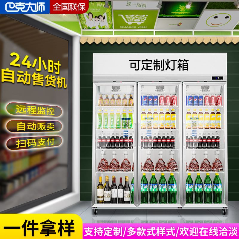 商用自动售货机AI智能移动超市啤酒水饮料牛奶低温奶无人售卖柜