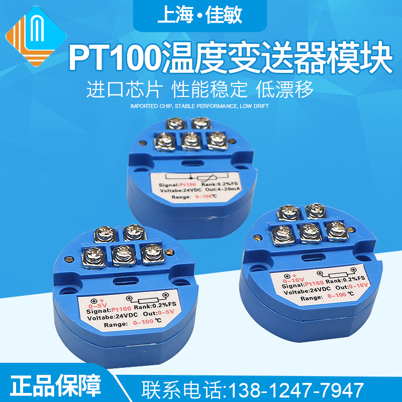 一体化温度变送器模块 温度变送器 pt100热电阻 输出4－20mA佳敏