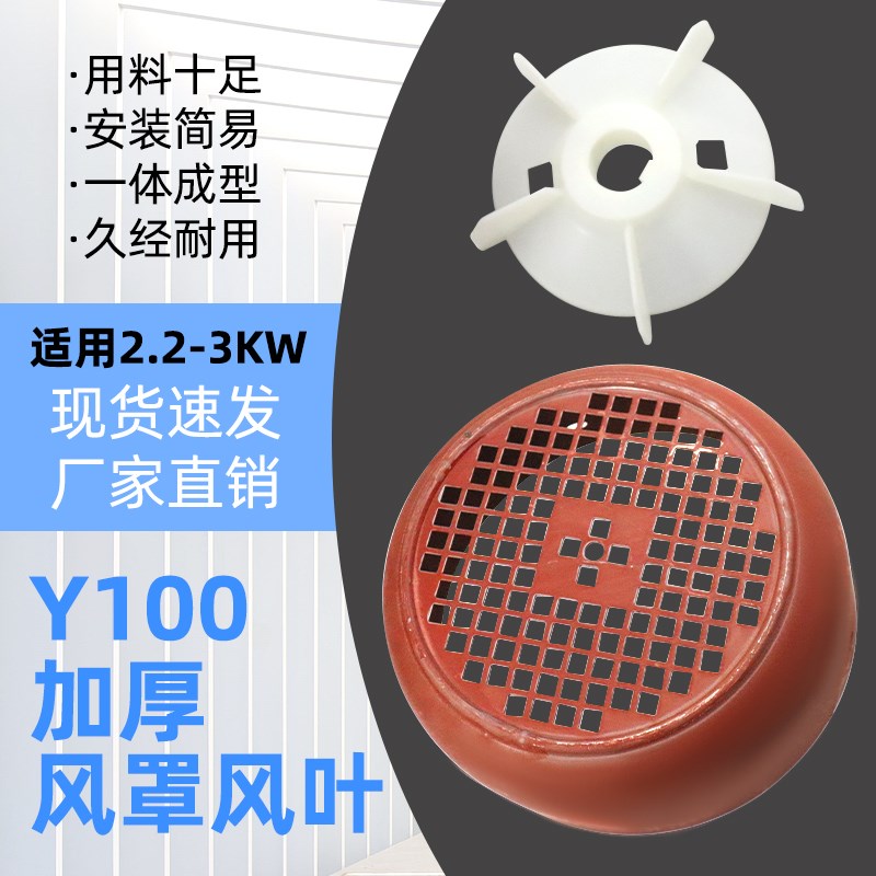 三相电机2.2KW3千瓦散热风叶风帽Y100-4.6.8风扇叶防护罩加厚风罩