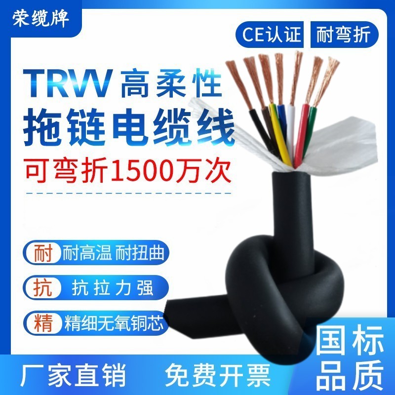 荣缆耐折1500万次国标高柔性拖链电缆TRVV 3 4 16 24芯多芯控制线