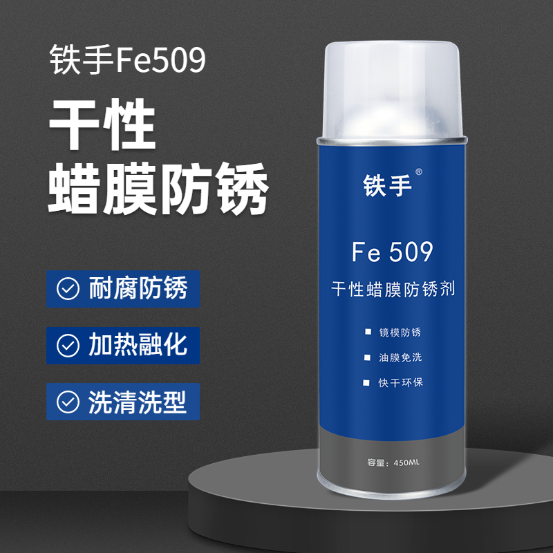 干性蜡膜防锈剂锈手FE509镜面模具免清洗加热融化蜡质金属保护膜