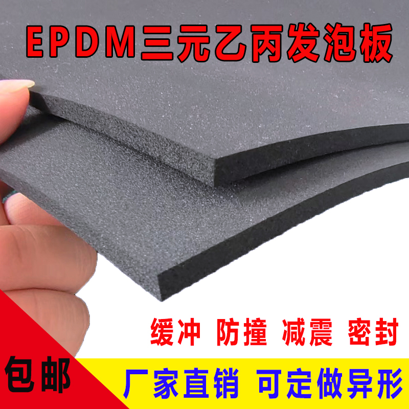 三元乙丙橡胶发泡板EPDM海绵减震防撞密封板阻燃耐油隔音防尘垫片
