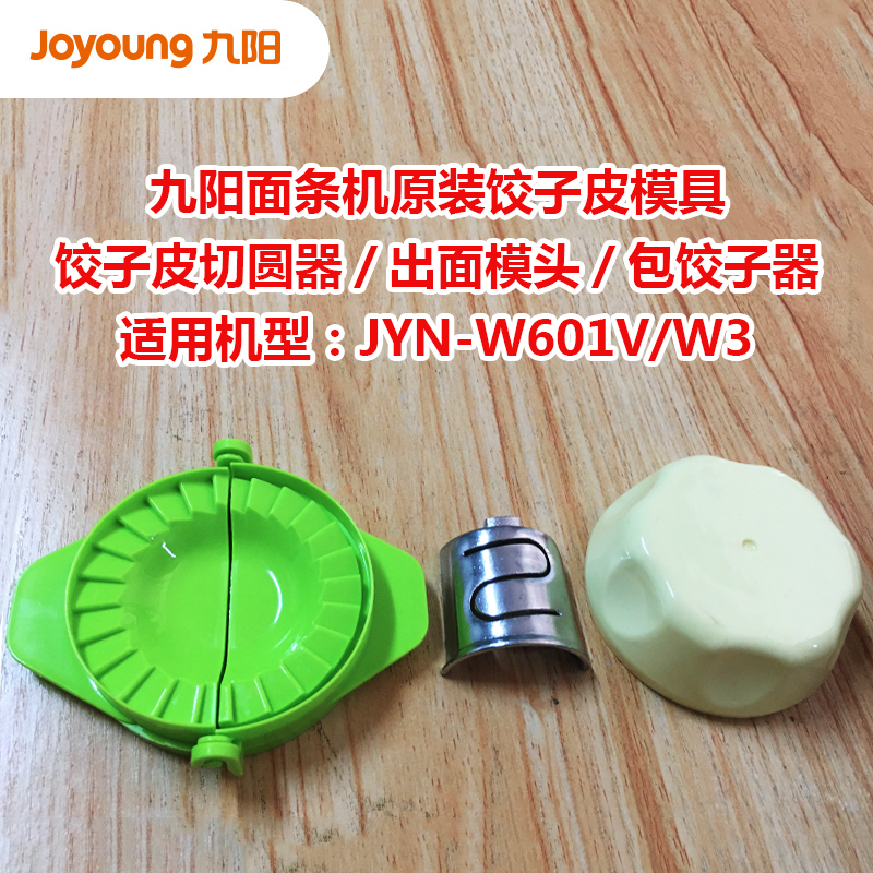 九阳面条机JYN-W601V/W3原装饺子皮出面模头/模具/模子配件套装