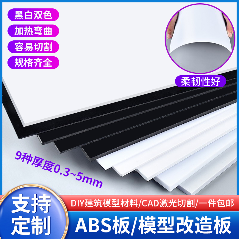 黑白色abs板diy手工建筑模型材料硬塑料板胶板加工定制模型改造板