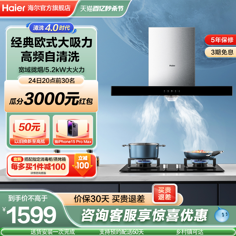 Haier/海尔 抽油烟机燃气灶套餐欧式顶吸烟机灶具厨房套装E900T3S