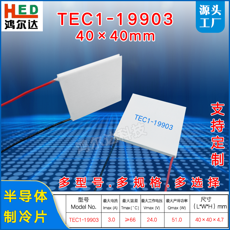 TEC1-19903耐高温制冷片24V 3A工业医疗设备半导体致冷片40*40MM