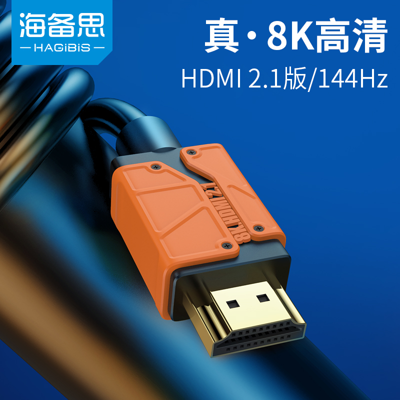 海备思hdmi2.1线144hz高清数据连接线8k60hz音视频120hz笔记本4k游戏电竞电视主机电脑显示器投影仪机顶盒ps5