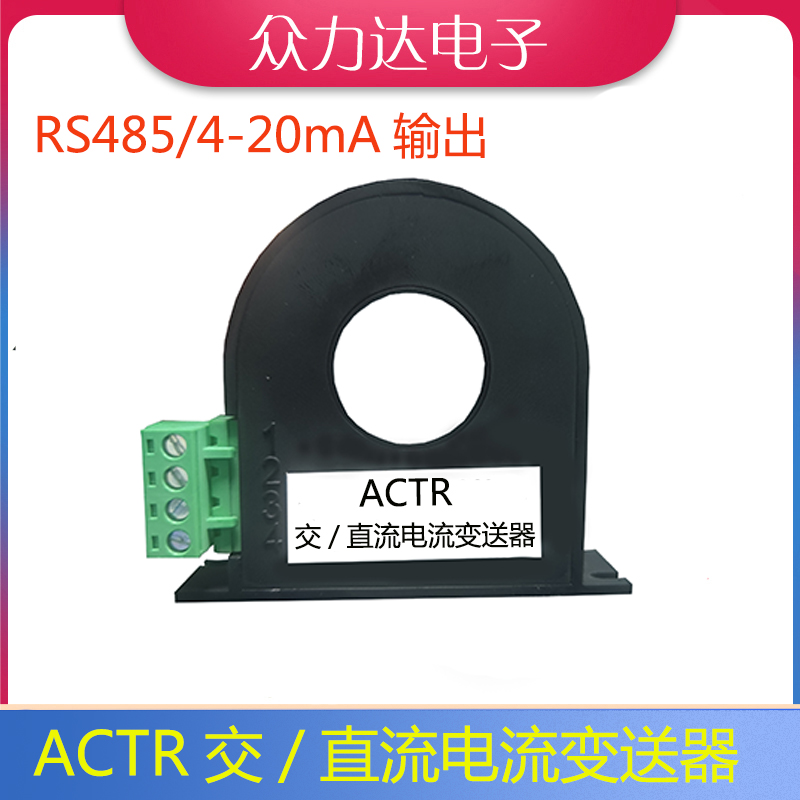 ACTR交直流漏电零序剩余电流变送互感器4-20mA/RS485（0-400A）